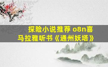 探险小说推荐 o8n喜马拉雅听书《通州妖塔》